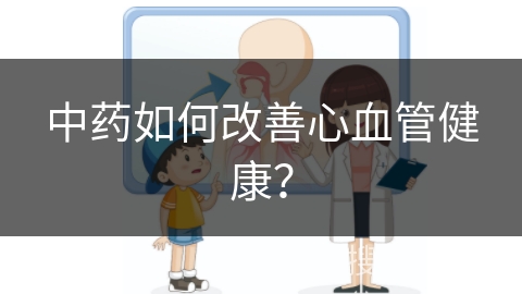 中药如何改善心血管健康？