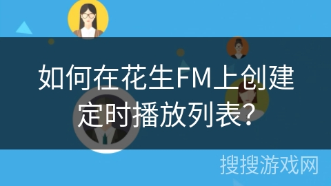 如何在花生FM上创建定时播放列表？