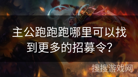主公跑跑跑哪里可以找到更多的招募令？