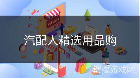 汽配人精选用品购