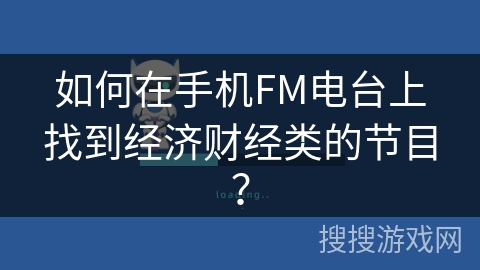 如何在手机FM电台上找到经济财经类的节目? 如何在手机FM电台上找到经济财经类的节目?