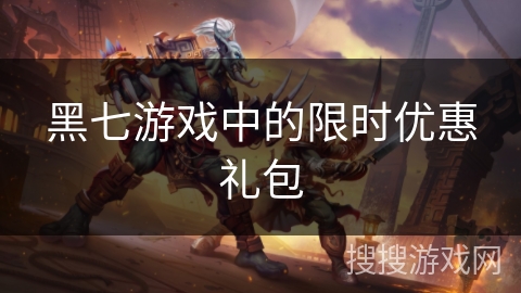 黑七游戏中的限时优惠礼包