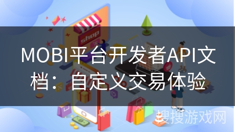 MOBI平台开发者API文档:自定义交易体验