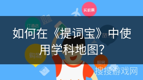 如何在《提词宝》中使用学科地图？