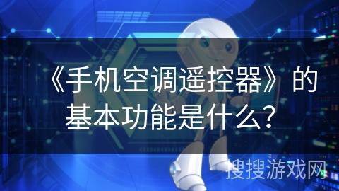 《手机空调遥控器》的基本功能是什么？