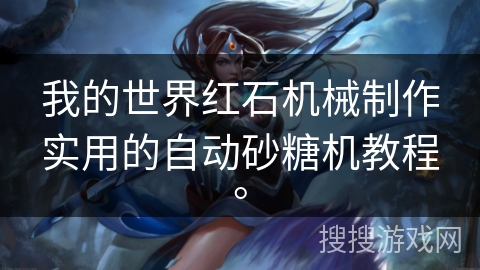 我的世界红石机械制作实用的自动砂糖机教程。