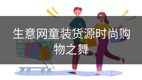 生意网童装货源时尚购物之舞