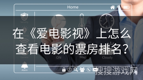在《爱电影视》上怎么查看电影的票房排名？