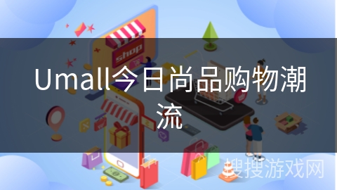 Umall今日尚品购物潮流