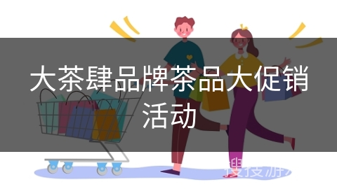 大茶肆品牌茶品大促销活动