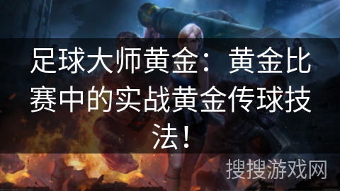 足球大师黄金：黄金比赛中的实战黄金传球技法！