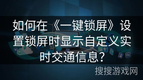 如何在《一键锁屏》设置锁屏时显示自定义实时交通信息？