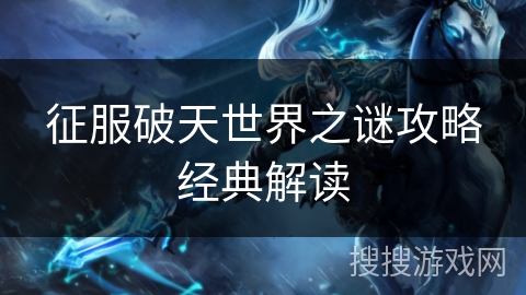 征服破天世界之谜攻略经典解读