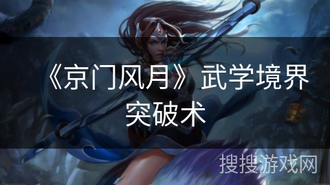 《京门风月》武学境界突破术