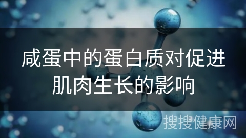 咸蛋中的蛋白质对促进肌肉生长的影响