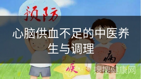 心脑供血不足的中医养生与调理