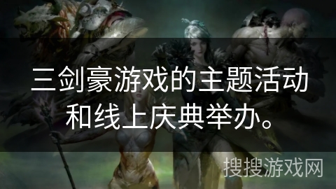 三剑豪游戏的主题活动和线上庆典举办。