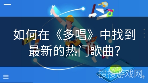 如何在《多唱》中找到最新的热门歌曲？