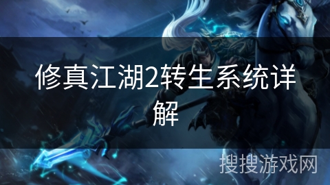 修真江湖2转生系统详解