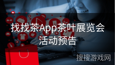 找找茶App茶叶展览会活动预告