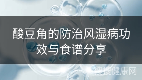 酸豆角的防治风湿病功效与食谱分享