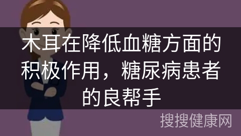 木耳在降低血糖方面的积极作用，糖尿病患者的良帮手