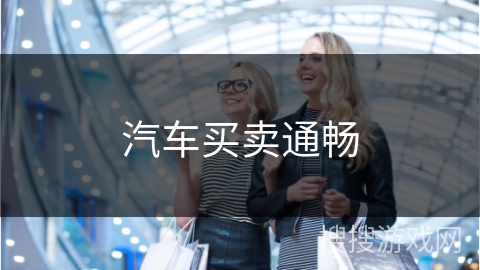 汽车买卖通畅