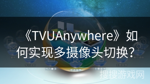 《TVUAnywhere》如何实现多摄像头切换？