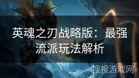 英魂之刃战略版：最强流派玩法解析