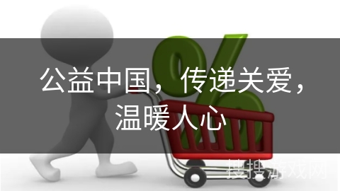 公益中国,传递关爱,温暖人心