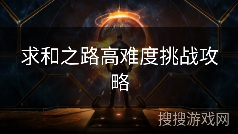 求和之路高难度挑战攻略