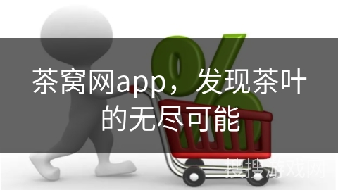 茶窝网app,发现茶叶的无尽可能