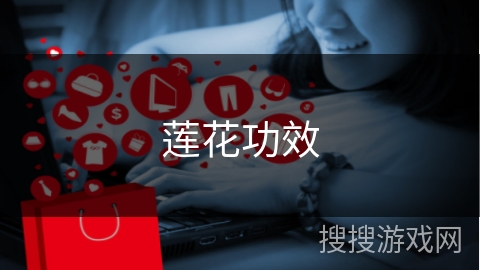莲花功效