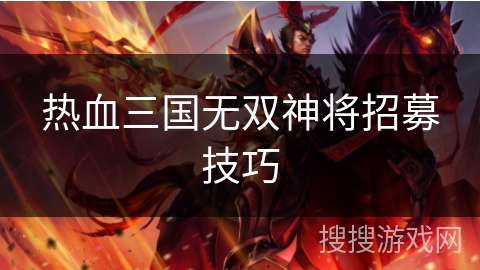 热血三国无双神将招募技巧