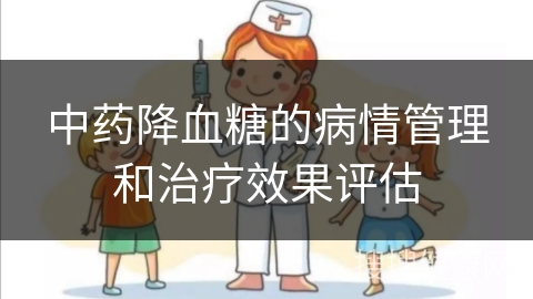 中药降血糖的病情管理和治疗效果评估