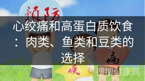 心绞痛和高蛋白质饮食：肉类、鱼类和豆类的选择
