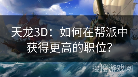 天龙3D：如何在帮派中获得更高的职位？