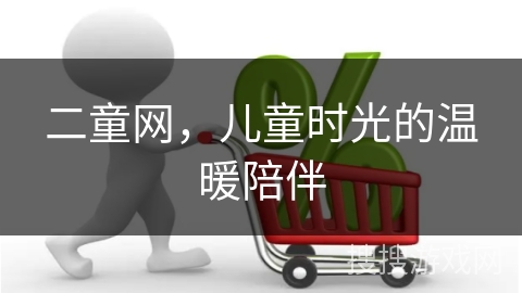 二童网,儿童时光的温暖陪伴