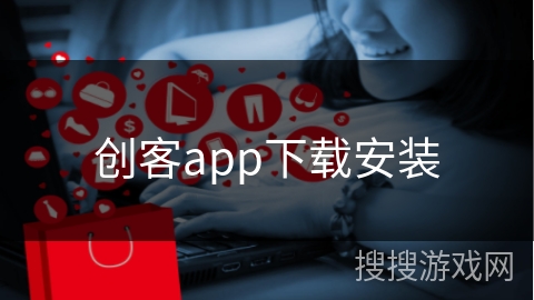 创客app下载安装