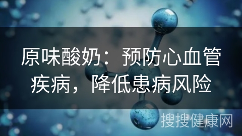 原味酸奶：预防心血管疾病，降低患病风险