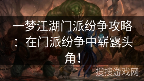 一梦江湖门派纷争攻略：在门派纷争中崭露头角！