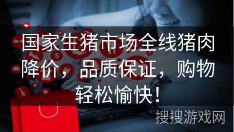 国家生猪市场全线猪肉降价，品质保证，购物轻松愉快！