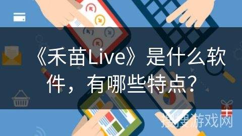 《禾苗Live》是什么软件，有哪些特点？