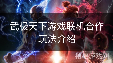 武极天下游戏联机合作玩法介绍 武极天下游戏联机合作玩法介绍