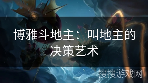 博雅斗地主：叫地主的决策艺术