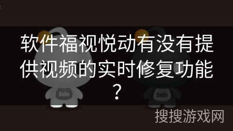 软件福视悦动有没有提供视频的实时修复功能？