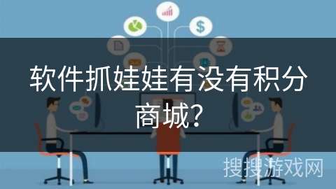软件抓娃娃有没有积分商城？