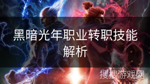 黑暗光年职业转职技能解析
