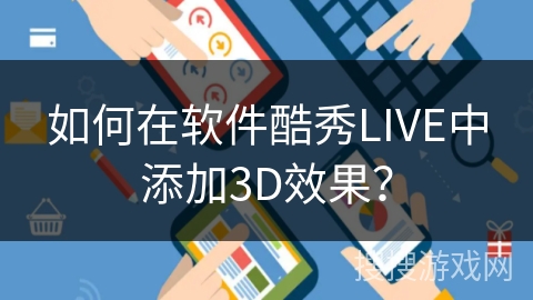 如何在软件酷秀LIVE中添加3D效果？