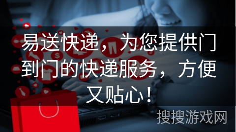 易送快递，为您提供门到门的快递服务，方便又贴心！